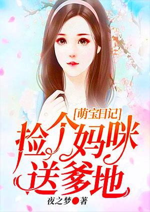 萌宝日记:捡个妈咪送爹地
