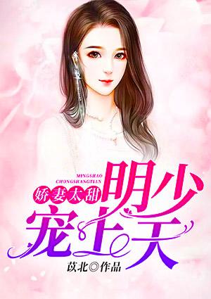 娇妻太甜:明少宠上天