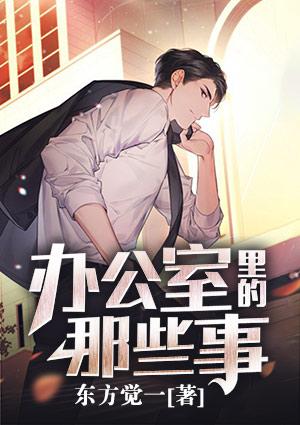 办公室里的那些事