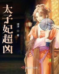 太子妃超凶
