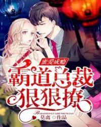 蜜爱成瘾:霸道总裁狠狠撩