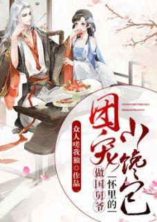 团宠:做国舅爷怀里的小馋包