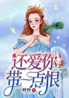 还爱你,带一点恨