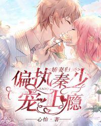 娇妻归来:偏执秦少宠上瘾