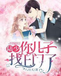 陆少,你儿子找上门了!