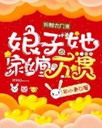 锦鲤农门妻:娘子她家缠万贯