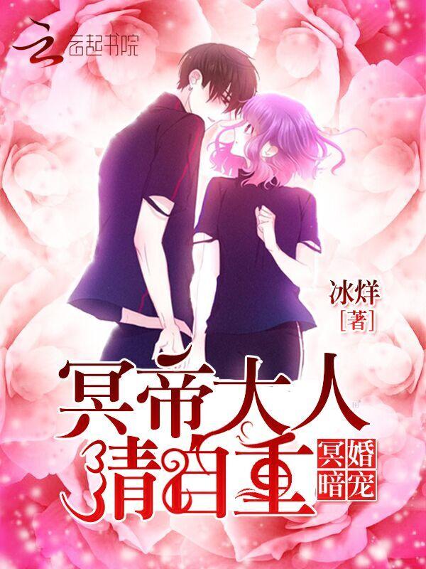 冥婚暗宠:冥帝大人,请自重