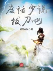 废话少说,拔刀吧