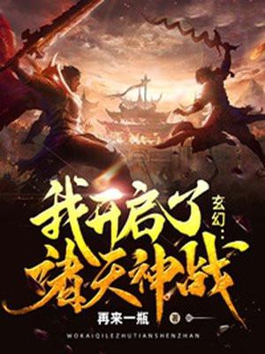 玄幻:我开启了诸天神战