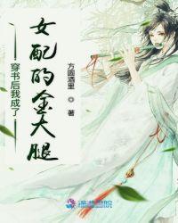 穿书后我成了女配的金大腿