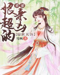 惊世天医:爹爹,娘亲超凶的