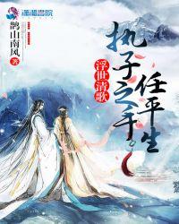 浮世清歌:执子之手任平生