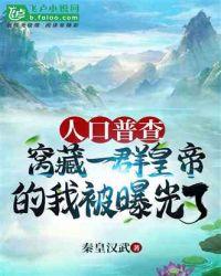 人口普查:窝藏一群皇帝的我被曝光了