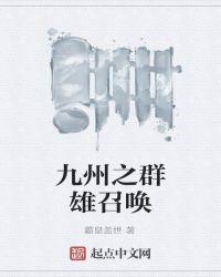 九州之风云天下