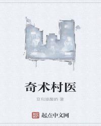 奇术村医