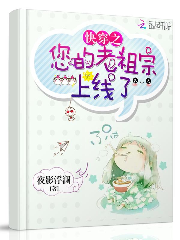 快穿之,您的老祖宗上线了
