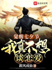 觉醒七夕节,我真不想谈恋爱