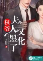 权爷夫人又黑化了