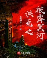 洪荒之彼岸冥河