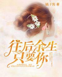 往后余生,只要你