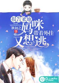 报告爹地!妈咪带着外挂又想逃