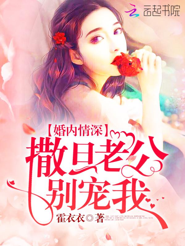 帝少硬要宠:小甜心,来抱抱!