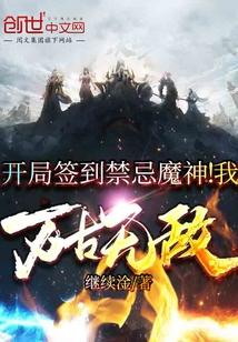 开局签到禁忌魔神!我万古无敌