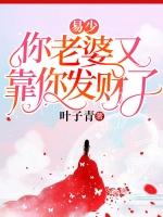 易少你老婆又靠你发财了