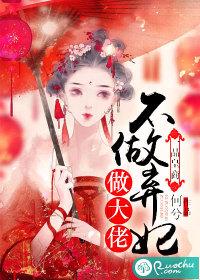 一品皇商:不做弃妃做大佬