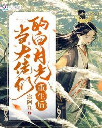 当大佬们的白月光重生后