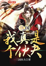 三国:我真是个伙夫