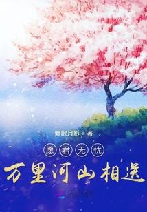 愿君无忧:万里河山相送