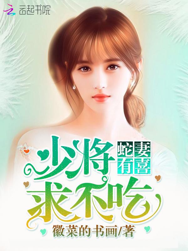 蛇妻有喜:少将,求不吃
