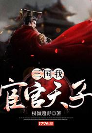 三国:我,宦官天子!