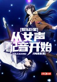 娱乐巨星:从女声配音开始