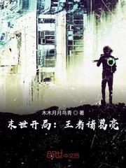 末世开局:王者诸葛亮!