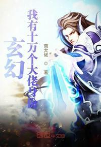 玄幻:我有十万个大佬身份