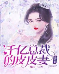 千亿总裁的皮皮妻,谁敢惹