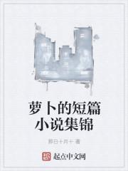 萝卜的短篇小说集锦