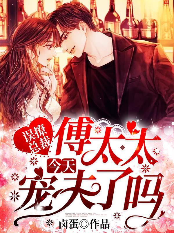 傅爷,夫人又来抢婚了