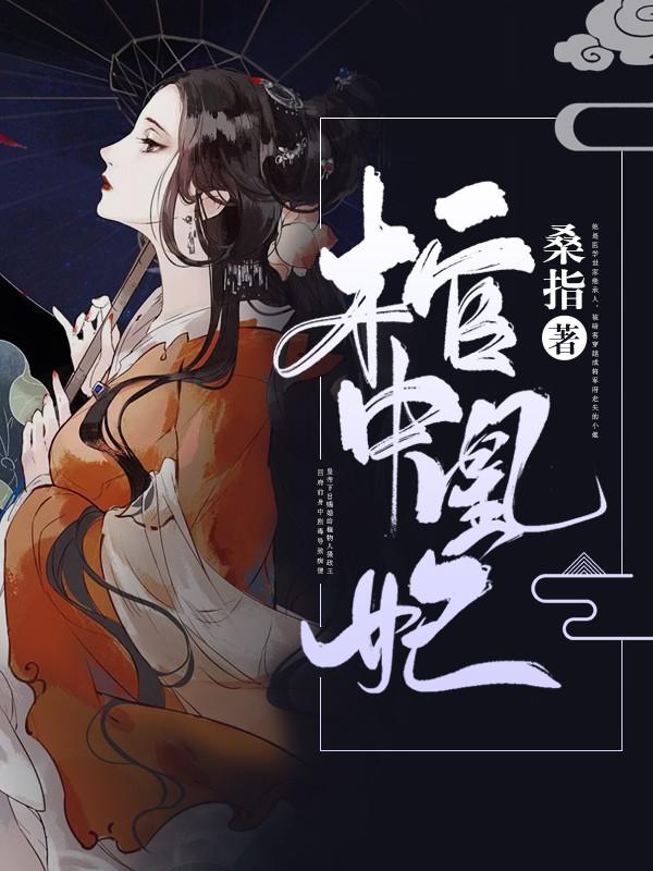 棺中凰妃,风沧澜宗正昱