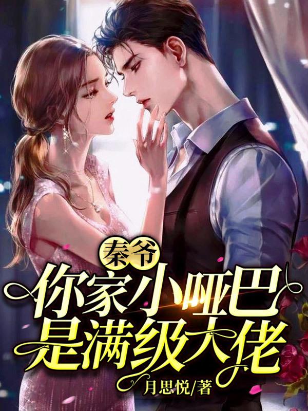 秦爷你家小哑巴是满级大佬-夜彩糖秦若寒