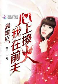离婚后,我在前夫心上撩火