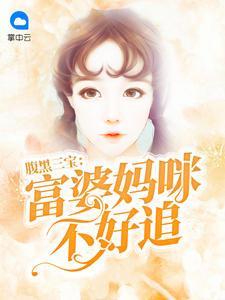 腹黑三宝:富婆妈咪不好追言小溪傅霈森