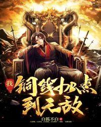 我!铜钱加点到无敌