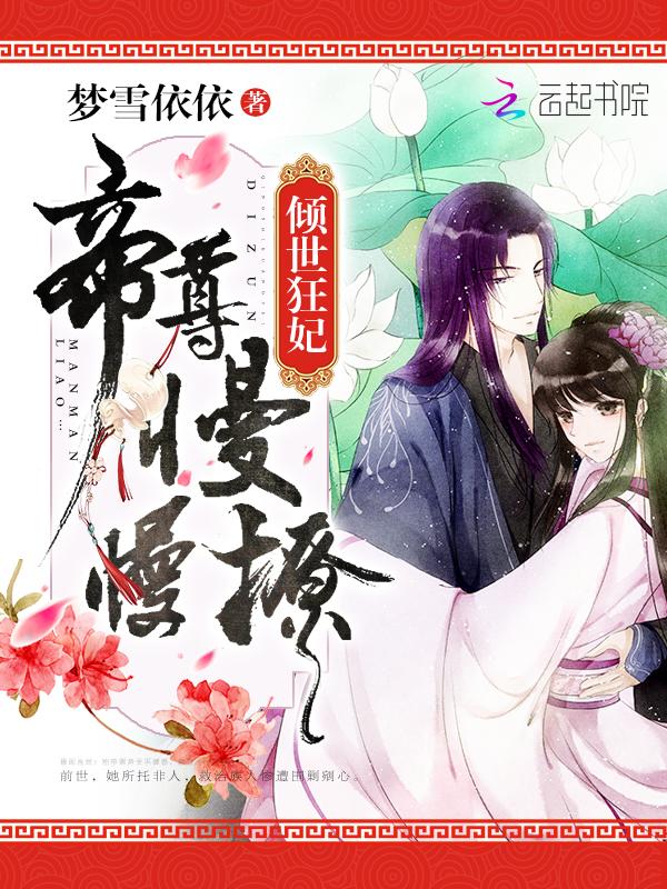 倾世狂妃:帝尊,慢慢撩