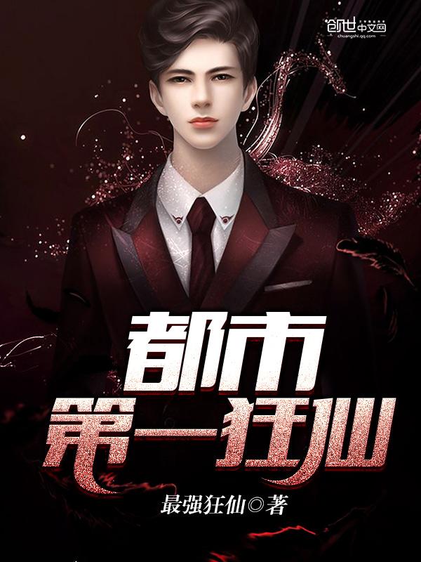 都市第一狂仙