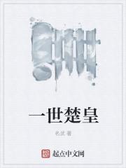 一世楚皇