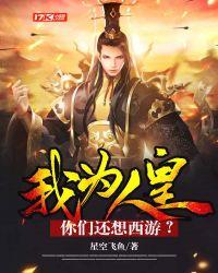 我为人皇,你们还想西游?