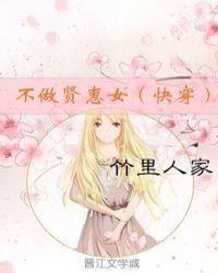 不做贤惠女(快穿)